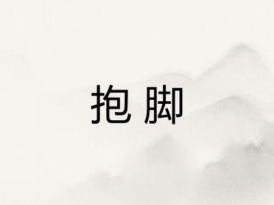抱脚