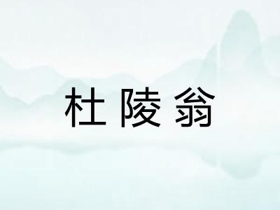 杜陵翁 杜陵翁