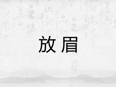 放眉