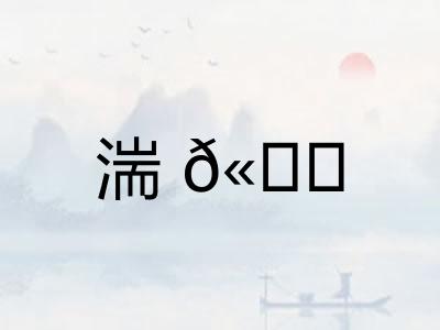 湍𫘝