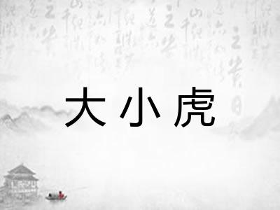 大小虎 大小虎