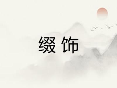 缀饰