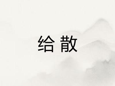给散