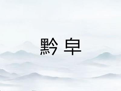 黔皁