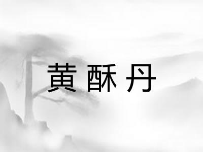 黄酥丹 黄酥丹