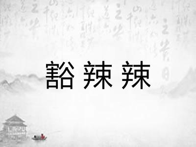 豁辣辣