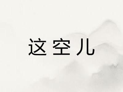 这空儿