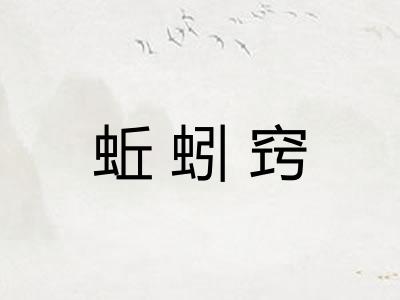 蚯蚓窍