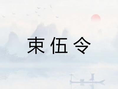 束伍令