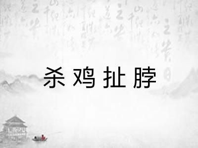 杀鸡扯脖 杀鸡扯脖