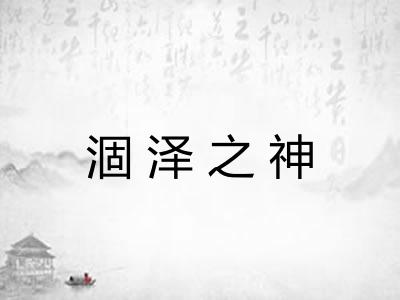 涸泽之神 涸泽之神