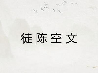 徒陈空文
