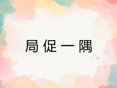 局促一隅