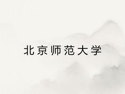 北京师范大学 北京师范大学