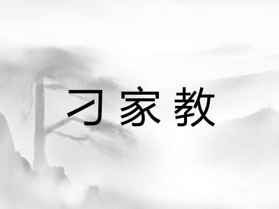 刁家教
