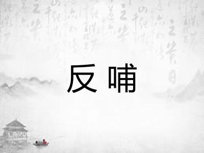 反哺 反哺