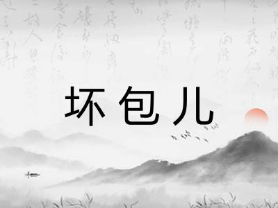 坏包儿