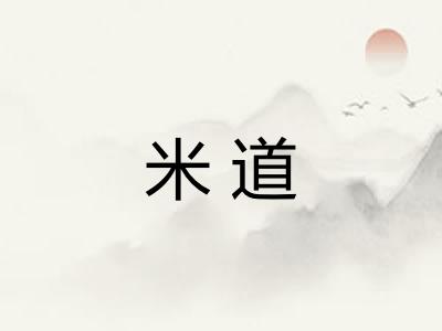 米道