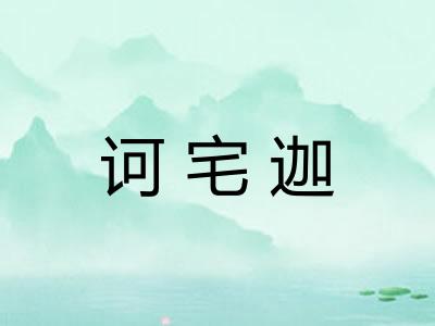 诃宅迦