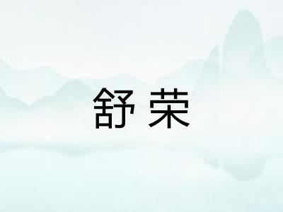 舒荣