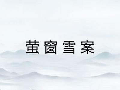 萤窗雪案 萤窗雪案