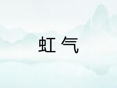 虹气 虹气