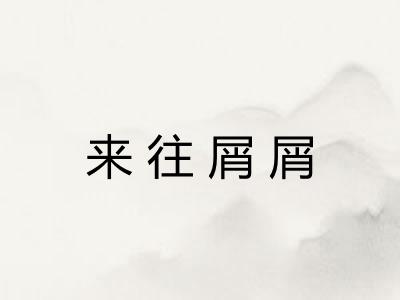 来往屑屑 来往屑屑
