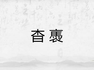 杳褭