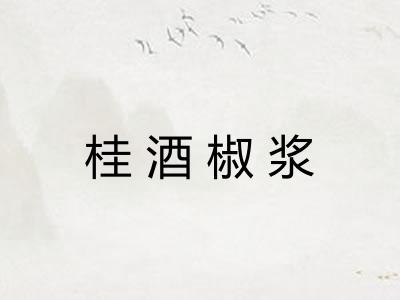 桂酒椒浆