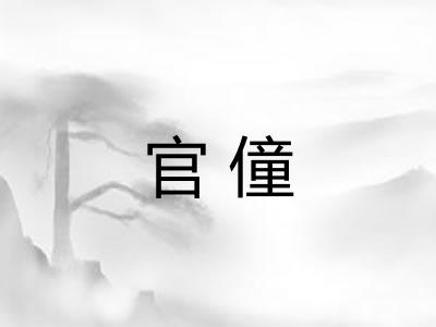 官僮
