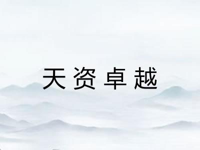 天资卓越