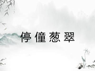 停僮葱翠 停僮葱翠