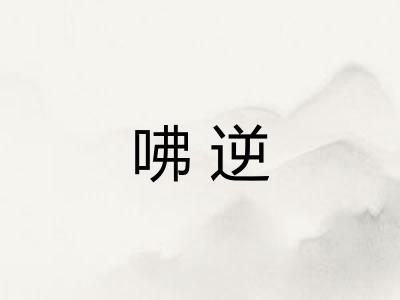 咈逆