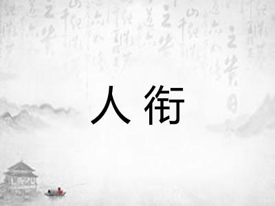 人衔