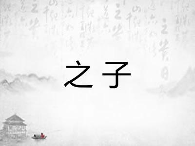 之子 之子