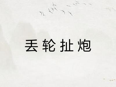 丢轮扯炮