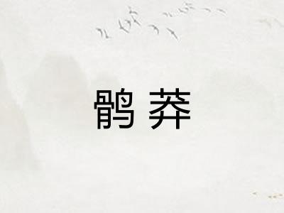 鹘莽