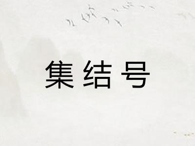集结号