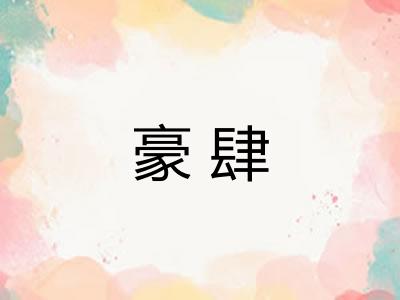 豪肆