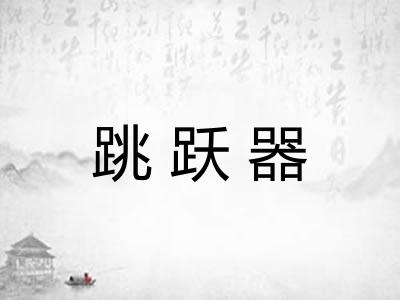 跳跃器 跳跃器