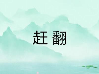 赶翻