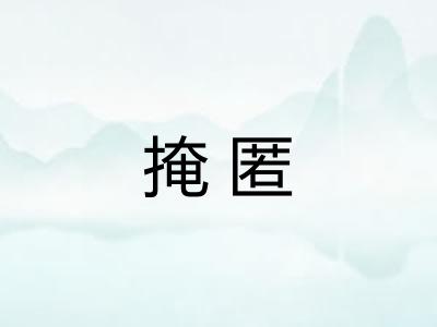 掩匿