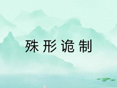 殊形诡制