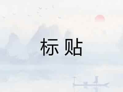 标贴