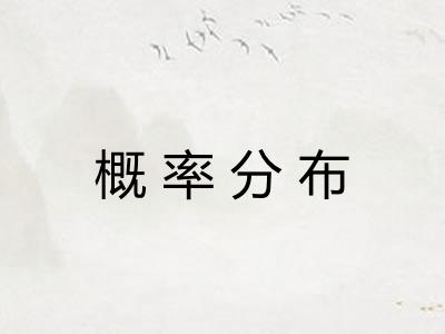 概率分布