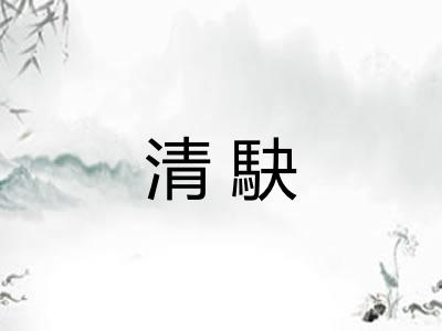 清駃