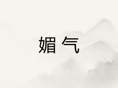 媚气