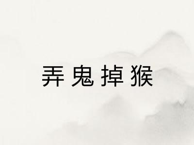 弄鬼掉猴