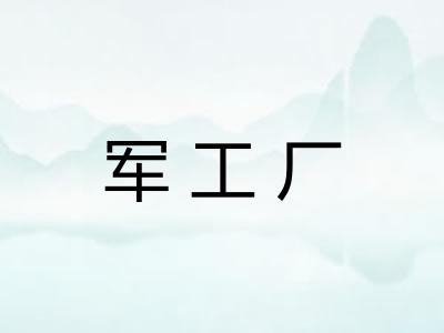 军工厂