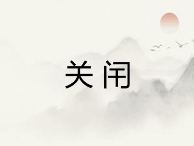 关闬 关闬